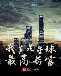我真是星球最高長官