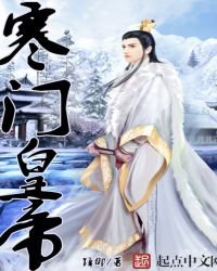 《寒門皇帝》