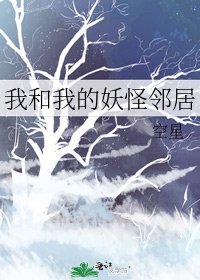 《我和我的妖怪鄰居/請簽收你的妖怪鄰居》