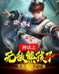 《神话之无敌熊孩子》