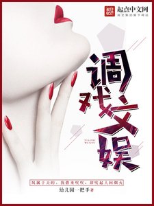 《調戲文娛》