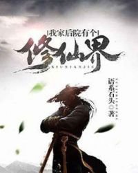 《我家後院有個修仙界》