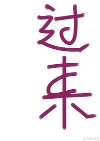 《过来》