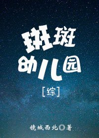 《(BG/综漫同人)斑斑幼儿园》