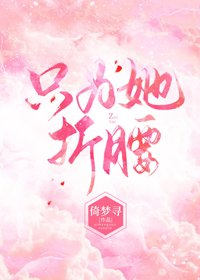 《只為她折腰》