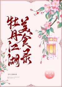 《牡丹江湖美食录》