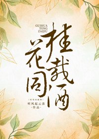 《桂花同載酒》