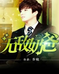 《无敌奶爸》