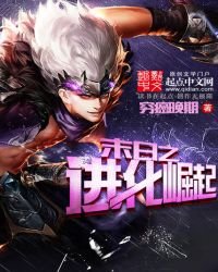 《末日之进化崛起》
