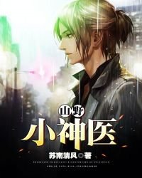 《山野小神医》