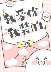 《我爱你,我装的》