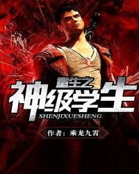 《重生之神級學生》