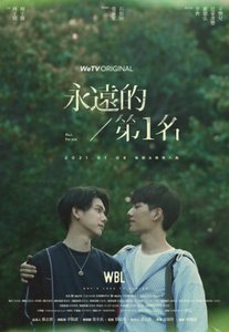 《永远的第一名(出书版)》