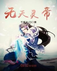 《無天靈帝》