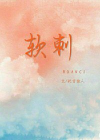 《心間軟刺》
