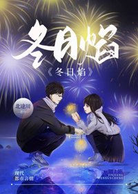 《冬日焰》