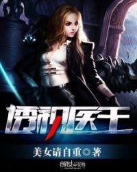 《透视医王》