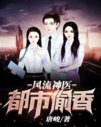 《风流神医都市偷香》