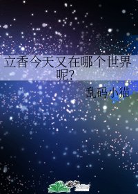 （BG/综漫同人）立香今天又在哪个世界呢？