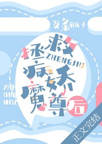 《拯救病嬌魔尊後》