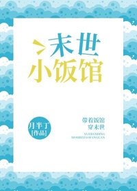 《末世小饭馆》