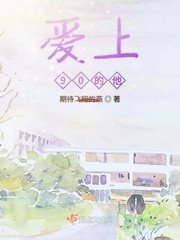 愛上90後的他