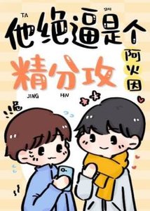 《他绝壁是个精分攻》