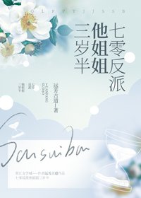 《七零反派他姐姐三歲半》