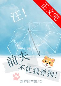 《前夫不让我养狗》