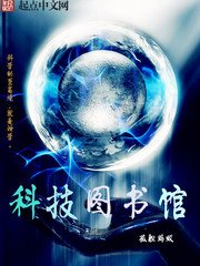 《科技图书馆》