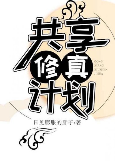 《共享修真计划》