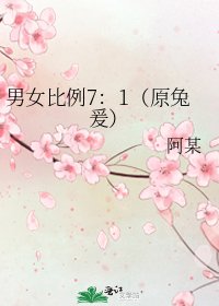 男女比例7：1（原兔爰）