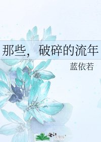 那些,破碎的流年