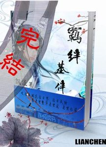 《羁绊?基伴!》