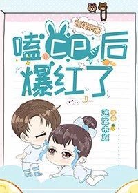 《在娛樂圈嗑cp爆紅了》