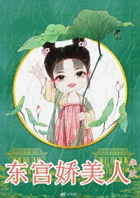 東宮嬌美人