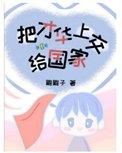 《把才華上交給國家》