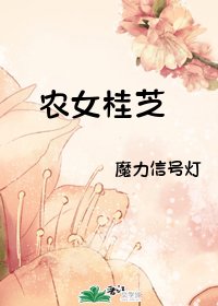 農女桂芝