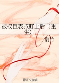 《被權臣表叔盯上後(重生)》