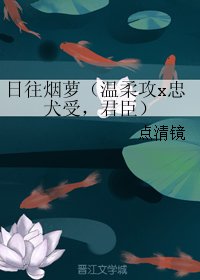 《日往烟萝》