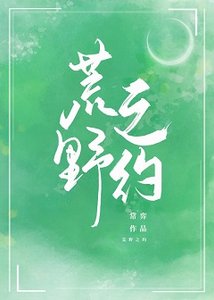 《荒奉之约》