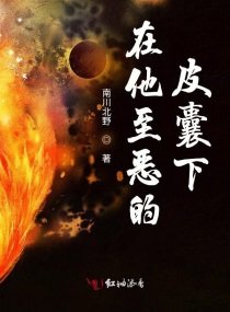 《在他至惡的皮囊下》