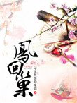 《凤回巢(重生)》