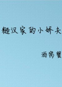 《糙漢家的小嬌夫》
