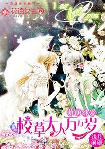 《萌萌纯爱:校草大人万万岁》