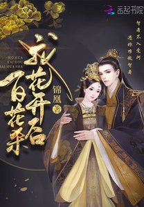 《我花開後百花殺》