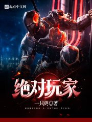 《绝对玩家》