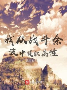 《我從戰鬥餘波中提取屬性》