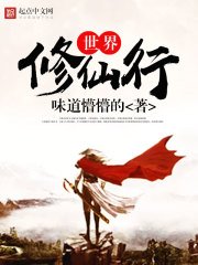 《世界修仙行》