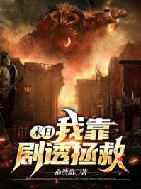 《末日:我靠劇透拯救世界》